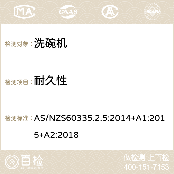 耐久性 洗碗机的特殊需求 AS/NZS60335.2.5:2014+A1:2015+A2:2018 18