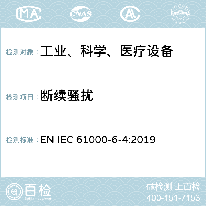 断续骚扰 电磁兼容 通用标准 工业环境中的发射 EN IEC 61000-6-4:2019 7