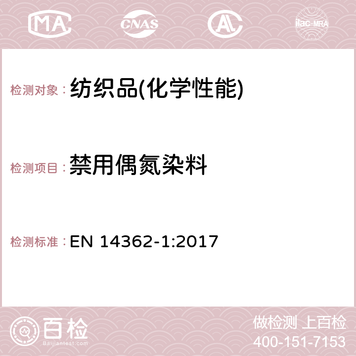 禁用偶氮染料 纺织品 - 源于偶氮染料的某些芳香胺的测定方法 - 第一部分：使用某些不经萃取即易得到的偶氮染料的检测 EN 14362-1:2017