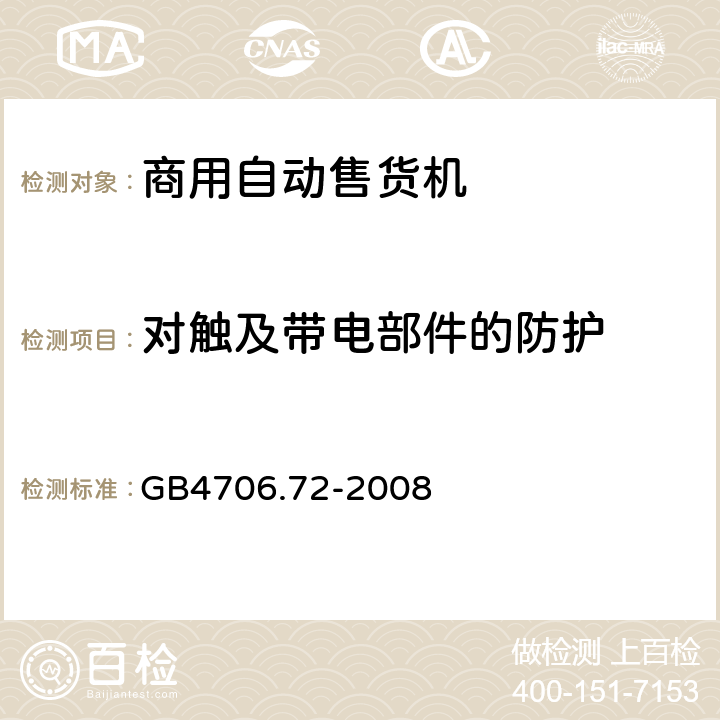 对触及带电部件的防护 自动售卖机的特殊要求 GB4706.72-2008 8