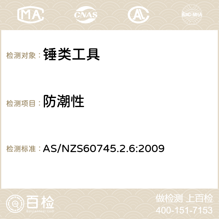 防潮性 锤类工具的专用要求 AS/NZS60745.2.6:2009 14