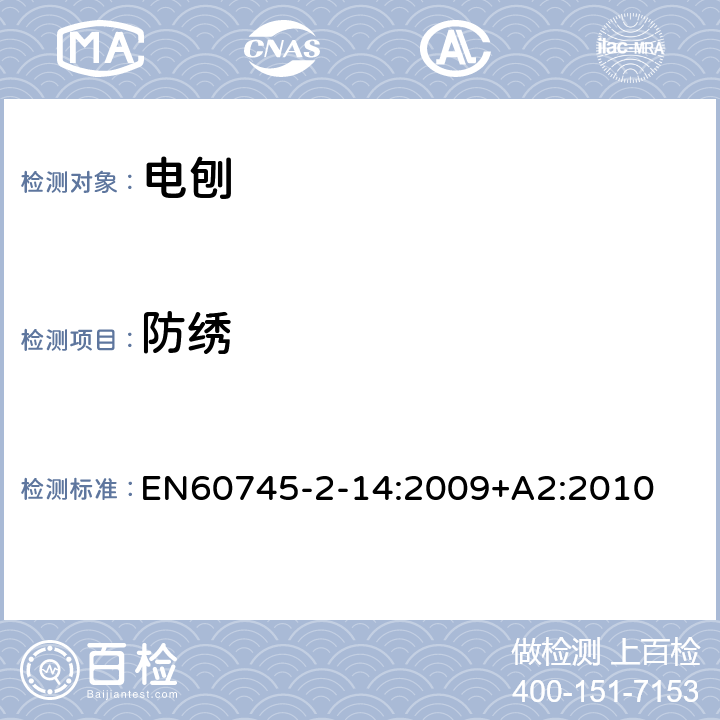 防绣 电刨的专用要求 EN60745-2-14:2009+A2:2010 30