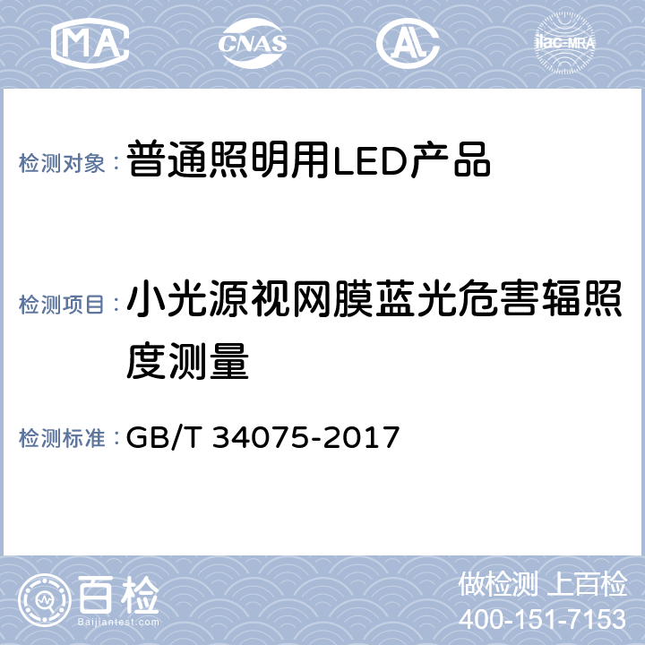 小光源视网膜蓝光危害辐照度测量 普通照明用LED产品光辐射安全要求 GB/T 34075-2017 5.2.2