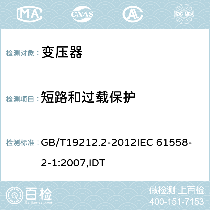 短路和过载保护 电力变压器、电源、电抗器和类似产品的安全 第2部分:一般用途分离变压器和内装分离变压器的电源的特殊要求和试验 GB/T19212.2-2012
IEC 61558-2-1:2007,IDT 15