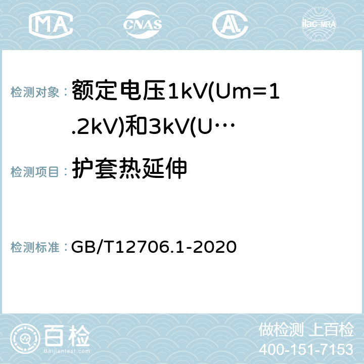 护套热延伸 额定电压1kV(Um=1.2kV)到35kV(Um=40.5kV)挤包绝缘电力电缆及附件 第1部分：额定电压1kV(Um=1.2kV)和3kV(Um=3.6kV)电缆 GB/T12706.1-2020 18.13