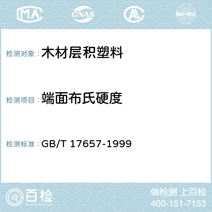 端面布氏硬度 人造板及饰面人造板理化性能试验方法 GB/T 17657-1999 4.23