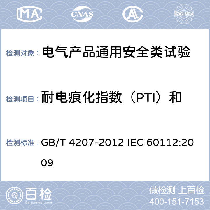 耐电痕化指数（PTI）和相比电痕化指数（CTI） 固体绝缘材料耐电痕化指数和相比电痕化指数的测定方法 GB/T 4207-2012 IEC 60112:2009