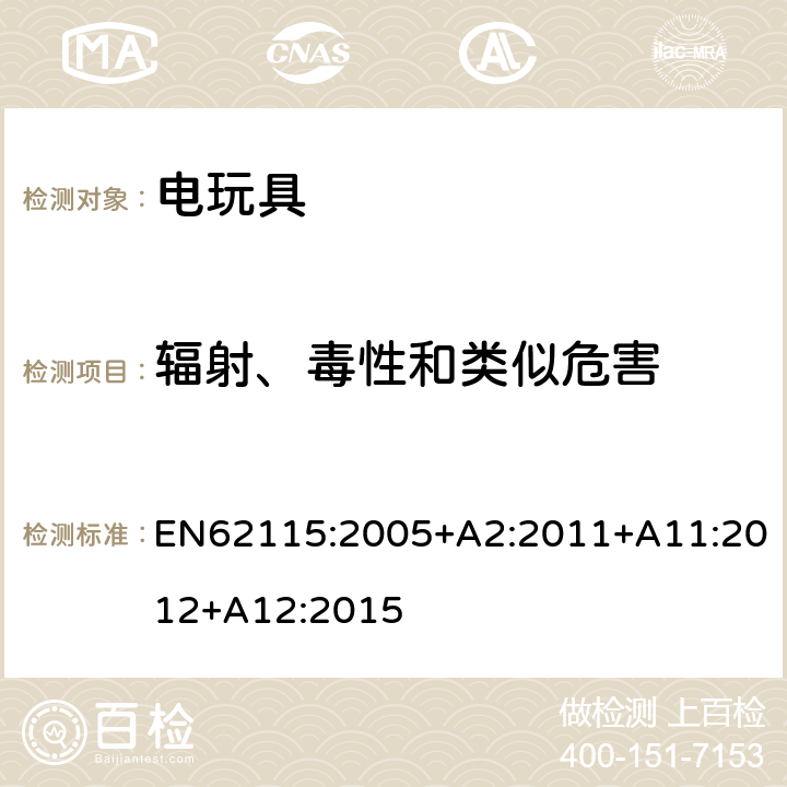 辐射、毒性和类似危害 电玩具安全 EN62115:2005+A2:2011+A11:2012+A12:2015 20