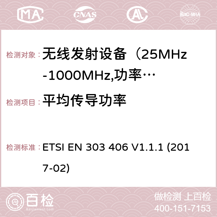 平均传导功率 ETSI EN 303 406 电磁发射限值，射频要求和测试方法  V1.1.1 (2017-02)