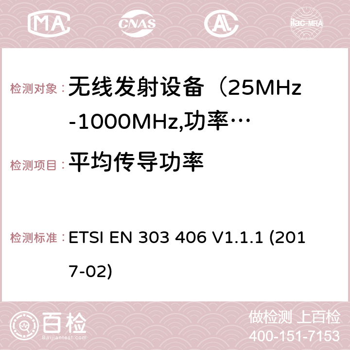 平均传导功率 电磁发射限值，射频要求和测试方法 ETSI EN 303 406 V1.1.1 (2017-02)