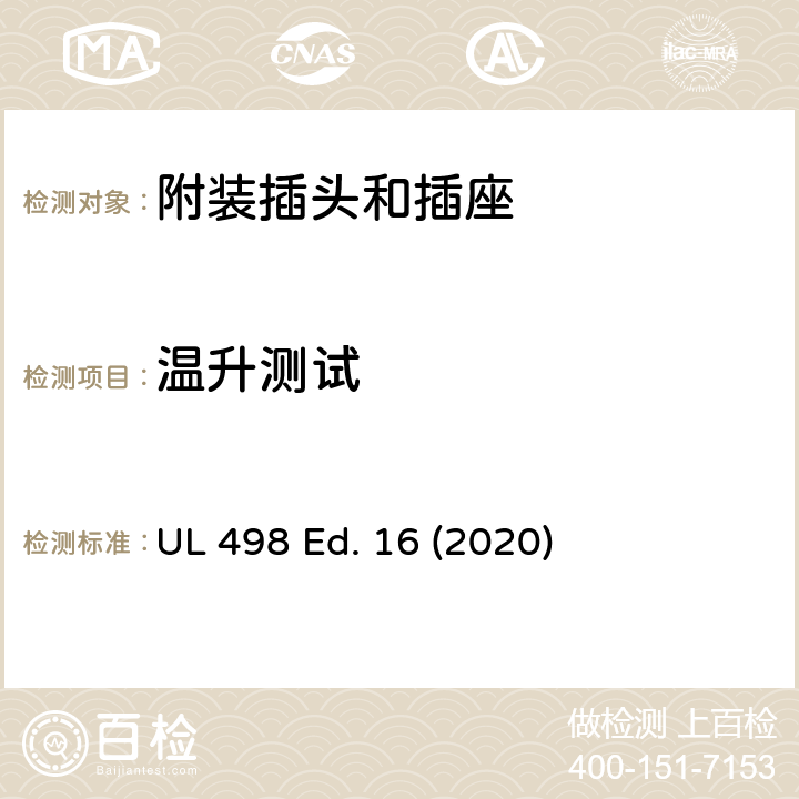 温升测试 附装插头和插座 UL 498 Ed. 16 (2020) 118