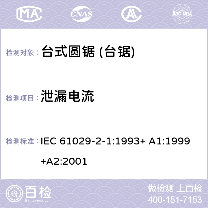 泄漏电流 台式圆锯 (台锯) 特殊要求 IEC 61029-2-1:1993+ A1:1999+A2:2001 12