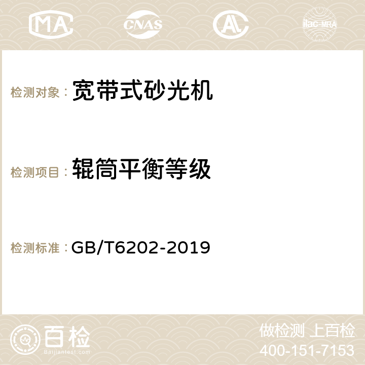 辊筒平衡等级 宽带式砂光机 GB/T6202-2019 4.9
