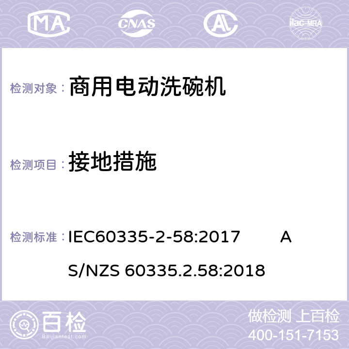 接地措施 IEC 60335-2-58-2017 家用和类似用途电器 安全性 第2-58部分:商用电动洗碗机的特殊要求