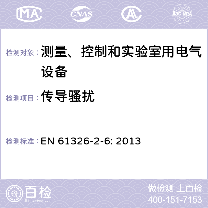 传导骚扰 测量、控制和实验室用的电设备 电磁兼容性要求 第2-6部分：特殊要求 体外诊断(IVD)医疗设备 EN 61326-2-6: 2013