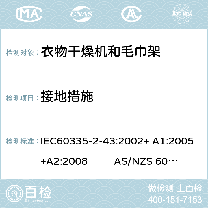 接地措施 衣物干燥机和毛巾架的特殊要求 IEC60335-2-43:2002+ A1:2005+A2:2008 AS/NZS 60335.2.43:2018 27