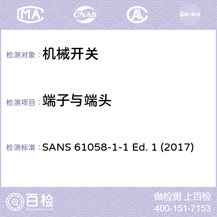 端子与端头 器具开关 第1-1部分 机械开关的要求 SANS 61058-1-1 Ed. 1 (2017) 11