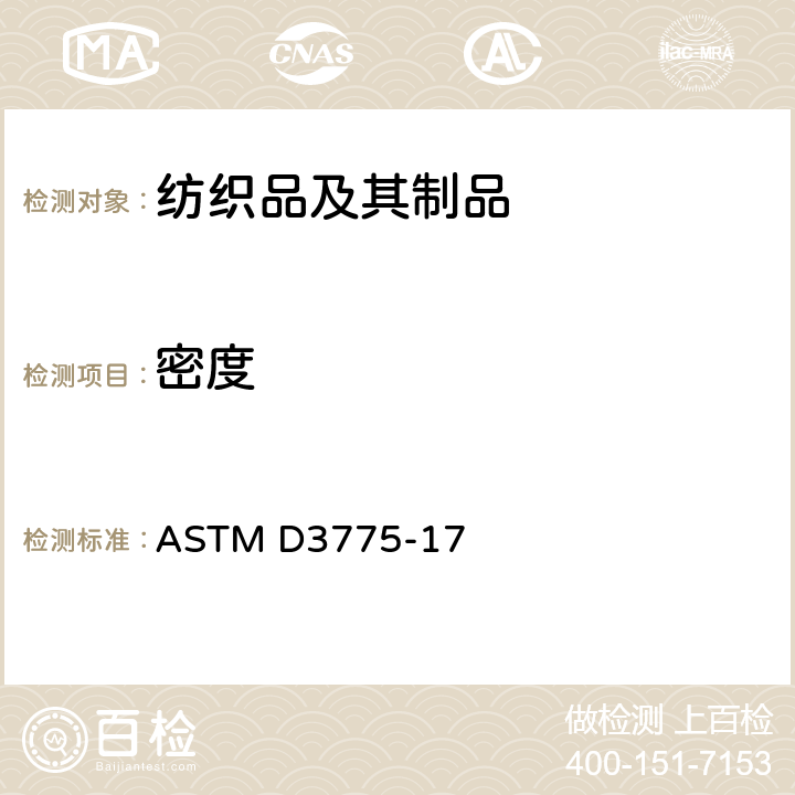 密度 标准试验方法 机织物经纱和纬纱的计数 ASTM D3775-17