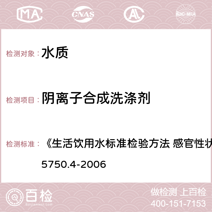 阴离子合成洗涤剂 亚甲蓝分光光度法 《生活饮用水标准检验方法 感官性状和物理指标》GB/T5750.4-2006 10.1