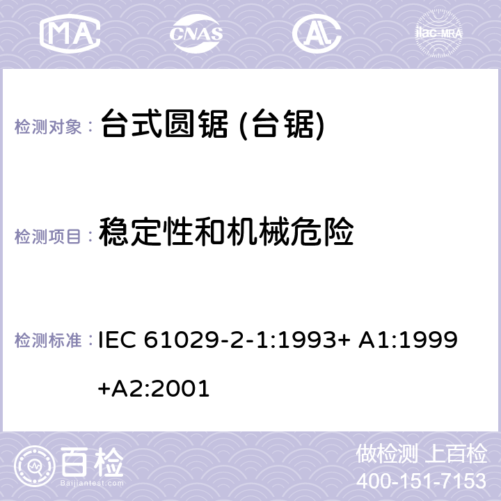 稳定性和机械危险 台式圆锯 (台锯) 特殊要求 IEC 61029-2-1:1993+ A1:1999+A2:2001 18