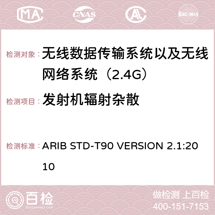 发射机辐射杂散 电磁发射限值，射频要求和测试方法 2.4GHz RFID 设备 ARIB STD-T90 VERSION 2.1:2010