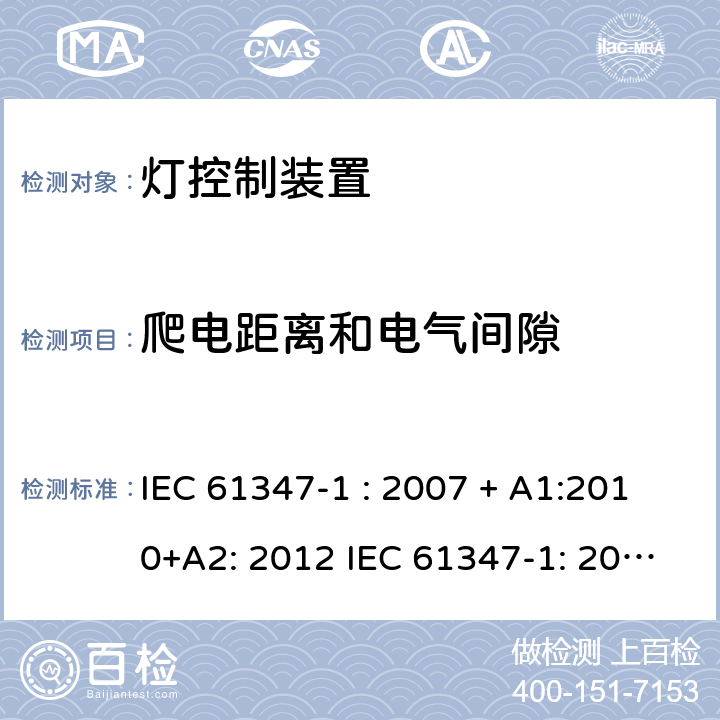 爬电距离和电气间隙 灯控制器: 通用要求和安全要求 IEC 61347-1 : 2007 + A1:2010+A2: 2012 IEC 61347-1: 2015 + A1: 2017
EN 61347-1: 2008 + A1:2011 + A2:2013 EN 61347-1:2015 16