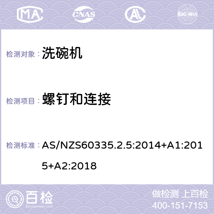 螺钉和连接 洗碗机的特殊需求 AS/NZS60335.2.5:2014+A1:2015+A2:2018 28