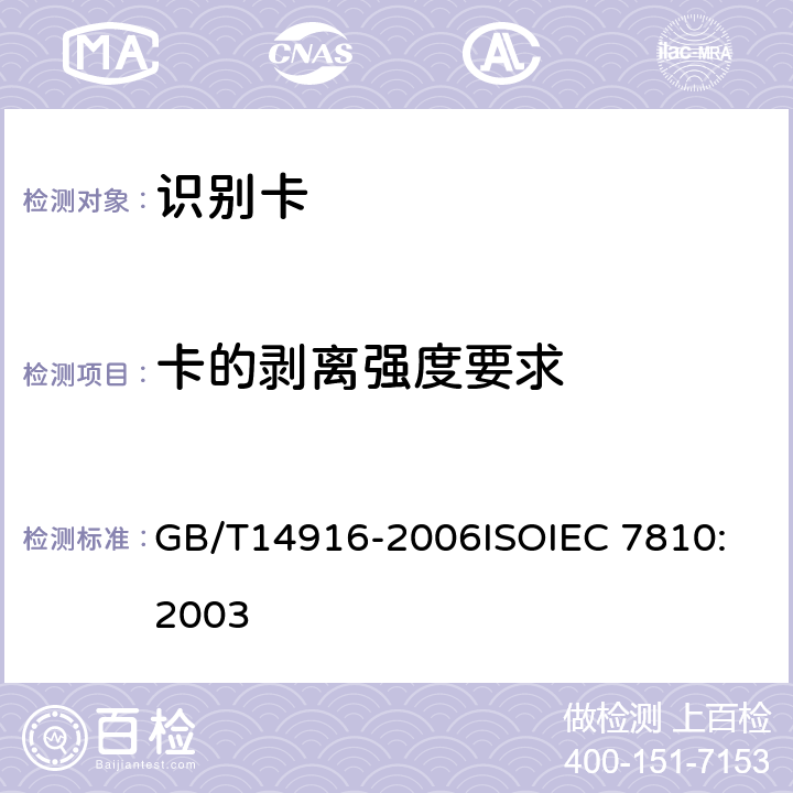 卡的剥离强度要求 识别卡 物理特性 GB/T14916-2006
ISOIEC 7810:2003 8.8