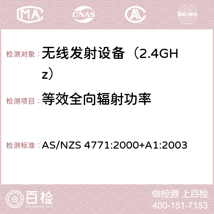 等效全向辐射功率 《无线电发射设备参数通用要求和测量方法》 AS/NZS 4771:2000+A1:2003