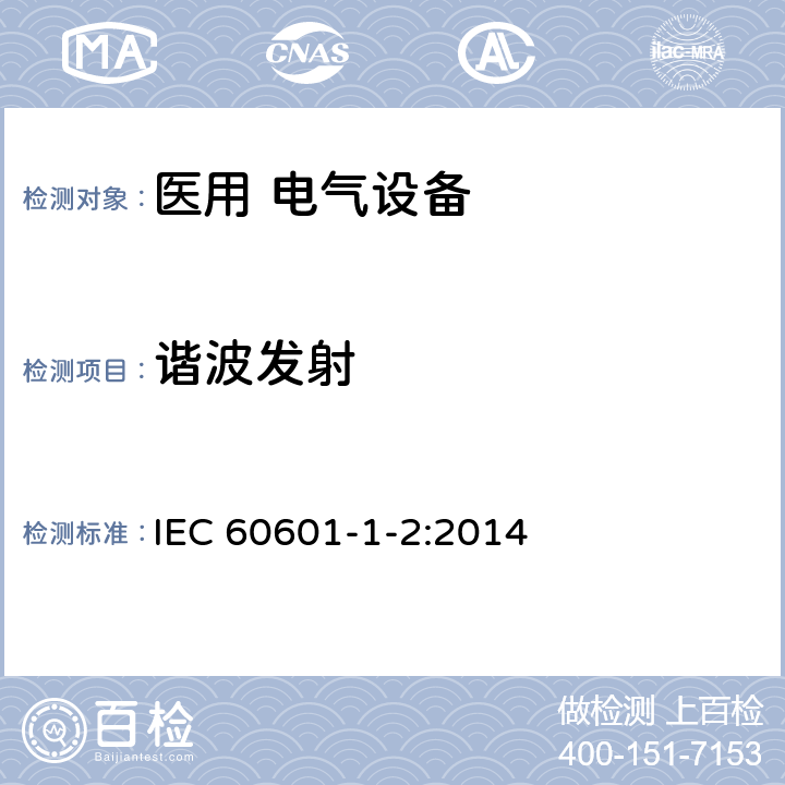 谐波发射 《医用电气设备 第1-2部分:安全通用要求并列标准:电磁兼容 要求和试验》 IEC 60601-1-2:2014 7