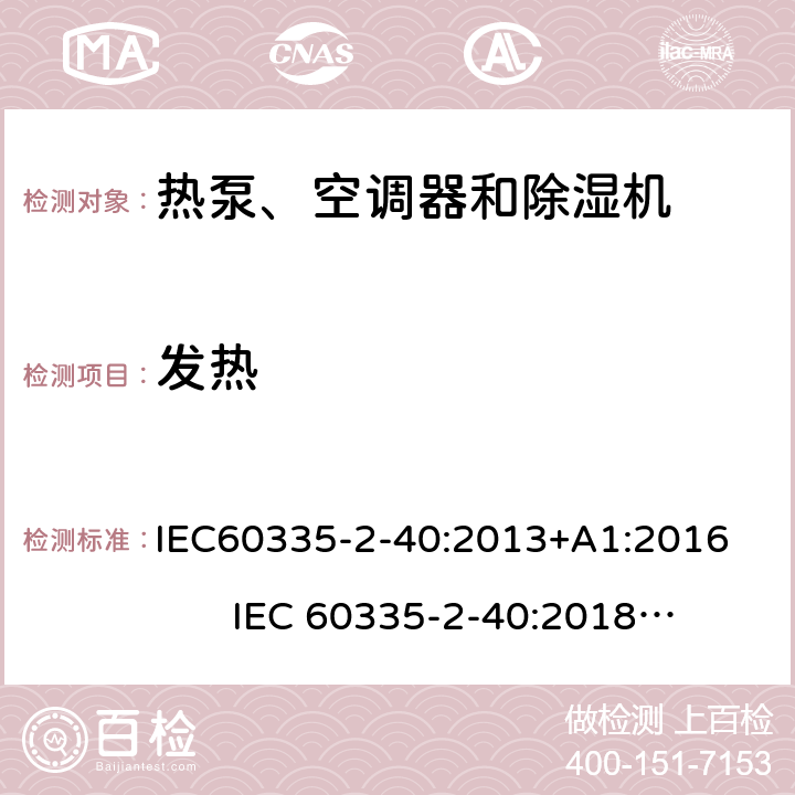 发热 热泵、空调器和除湿机的特殊要求 IEC60335-2-40:2013+A1:2016 IEC 60335-2-40:2018 AS/NZS60335.2.40:2019 11