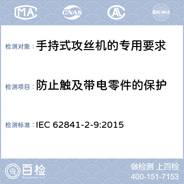 防止触及带电零件的保护 手持式攻丝机的专用要求 IEC 62841-2-9:2015 9