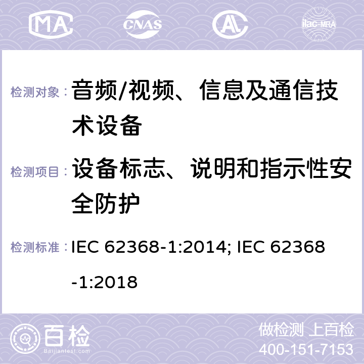 设备标志、说明和指示性安全防护 音频、视频、信息及通信技术设备 第1部分：安全要求 IEC 62368-1:2014; IEC 62368-1:2018 附录F