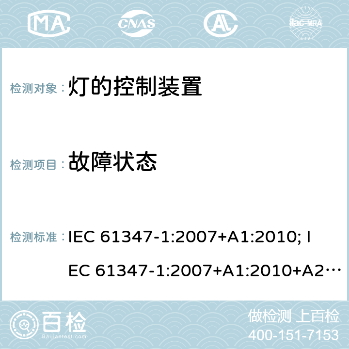 故障状态 灯的控制装置 第1部分:一般要求和安全要求 IEC 61347-1:2007+A1:2010; IEC 61347-1:2007+A1:2010+A2:2012; IEC 61347-1:2015; IEC 61347-1:2015+A1:2017 14