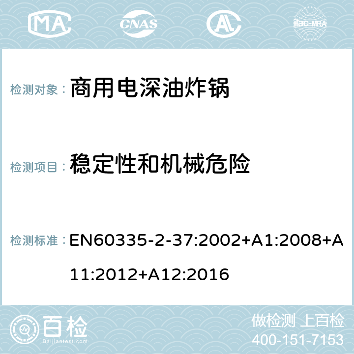 稳定性和机械危险 商用电深油炸锅的特殊要求 EN60335-2-37:2002+A1:2008+A11:2012+A12:2016 20