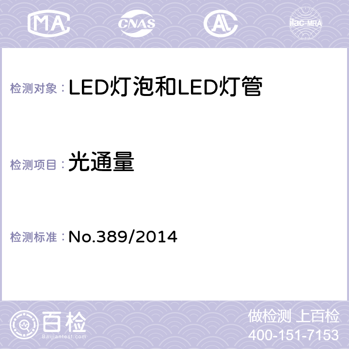 光通量 LED灯技术质量要求 No.389/2014 6.5