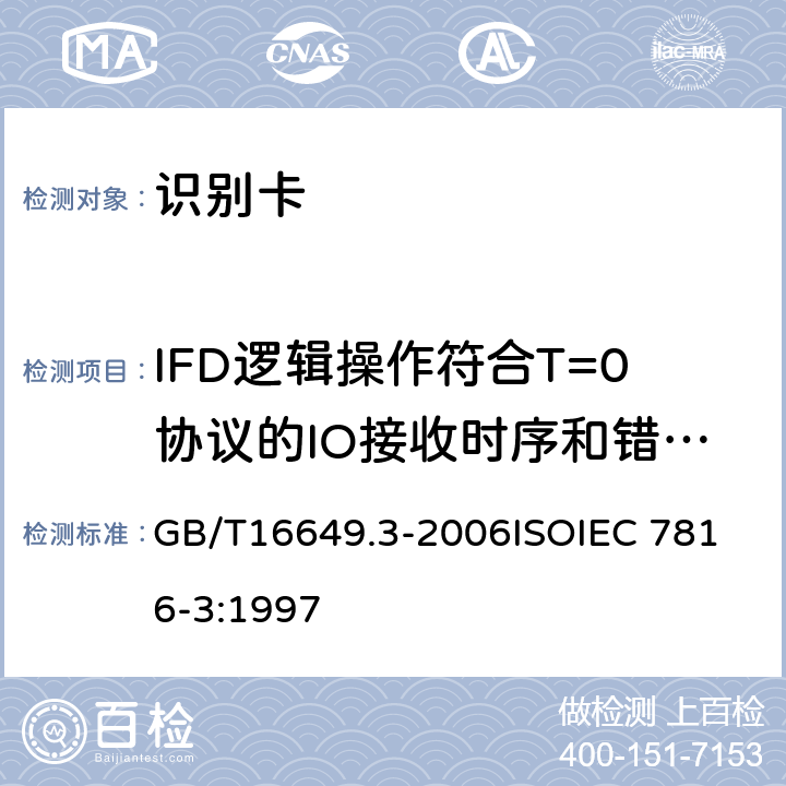 IFD逻辑操作符合T=0协议的IO接收时序和错误信号要求 GB/T 16649.3-2006 识别卡 带触点的集成电路卡 第3部分:电信号和传输协议