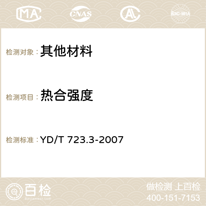 熱合強度 通信電纜光纜用金屬塑料復合帶 第3部分：鋼塑復合帶 YD/T 723.3-2007 5.1