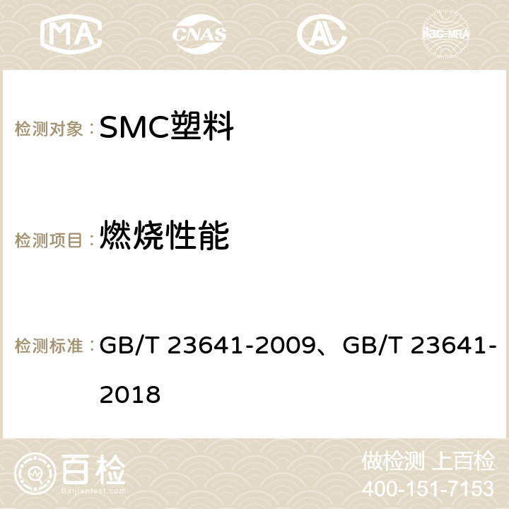 燃烧性能 电气用纤维增强不饱和聚酯模塑料 GB/T 23641-2009、GB/T 23641-2018 6.4