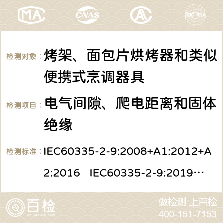 電氣間隙、爬電距離和固體絕緣 烤架、面包片烘烤器和類似便攜式烹調(diào)器具的特殊要求 IEC60335-2-9:2008+A1:2012+A2:2016 IEC60335-2-9:2019 AS/NZS60335.2.9:2020 29