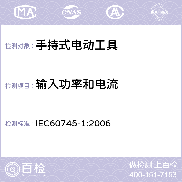 输入功率和电流 手持式电动工具的安全 
第一部分：通用要求 IEC60745-1:2006 11