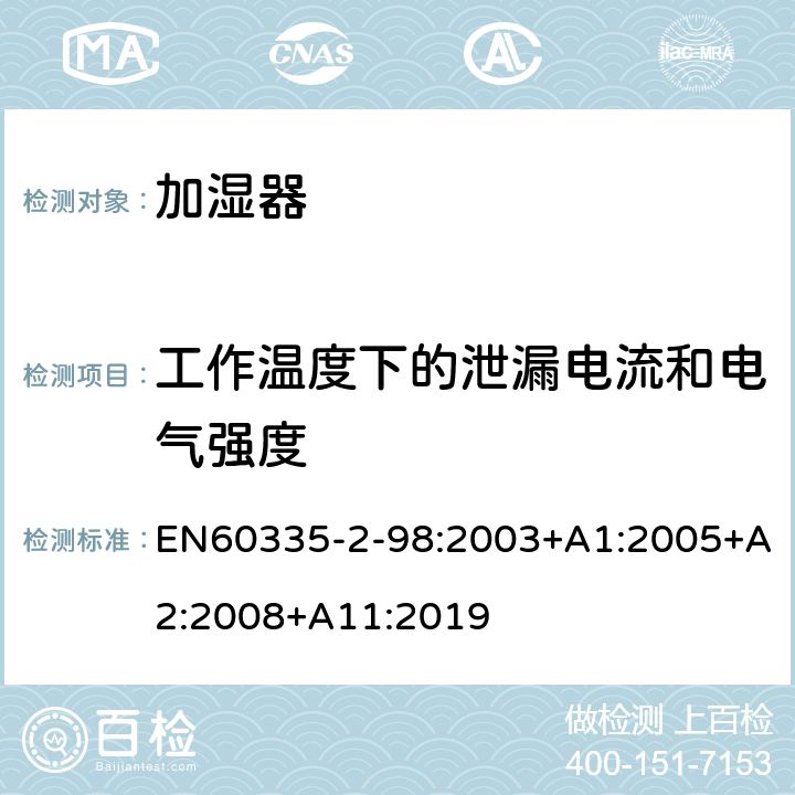 工作温度下的泄漏电流和电气强度 加湿器的特殊要求 EN60335-2-98:2003+A1:2005+A2:2008+A11:2019 13