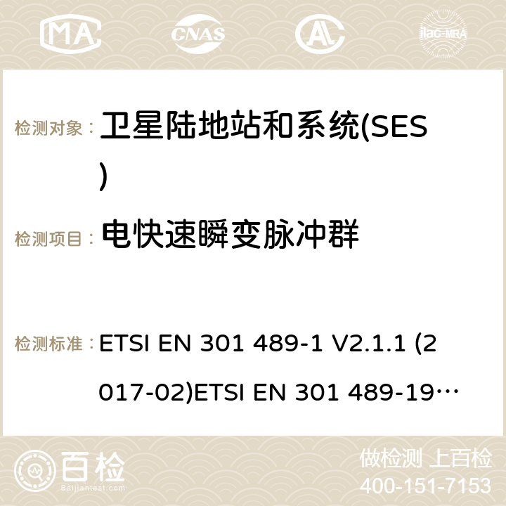 电快速瞬变脉冲群 GPS定位系统1 164 MHz to 1 300 MHzand 1 559 MHz to 1 610 MHz ETSI EN 301 489-1 V2.1.1 (2017-02)
ETSI EN 301 489-19 V2.1.0 (2017-03) ETSI EN 301 489-19 V2.1.1 (2019-04) 9.4