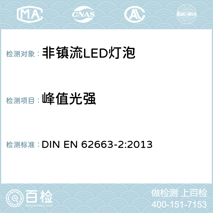 峰值光强 非镇流LED灯泡性能要求 DIN EN 62663-2:2013 9.2.4