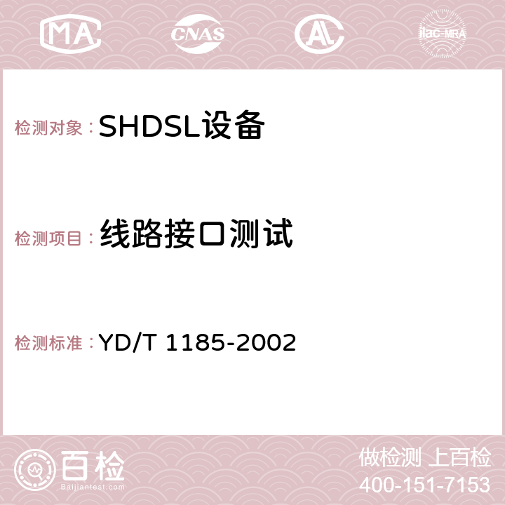 线路接口测试 接入网技术要求——单线对高比特率数字用户线（SHDSL） YD/T 1185-2002 6.3
