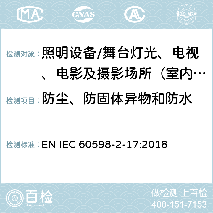 防尘、防固体异物和防水 灯具.第2-17部分:特殊要求 舞台灯光、电视、电影及摄影场所（室内外）用灯具 EN IEC 60598-2-17:2018 17.14