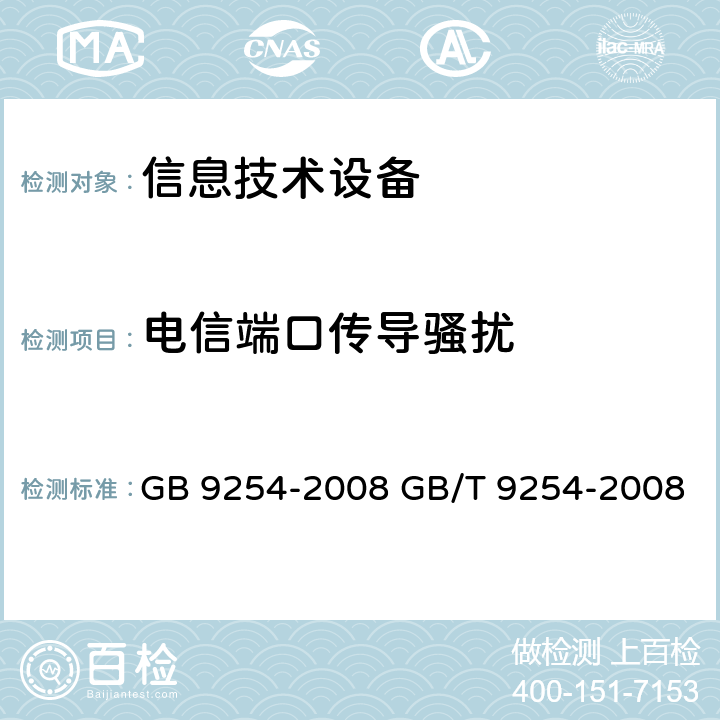 电信端口传导骚扰 信息技术设备的无线电骚扰限值和测量方法 GB 9254-2008 GB/T 9254-2008 5.1