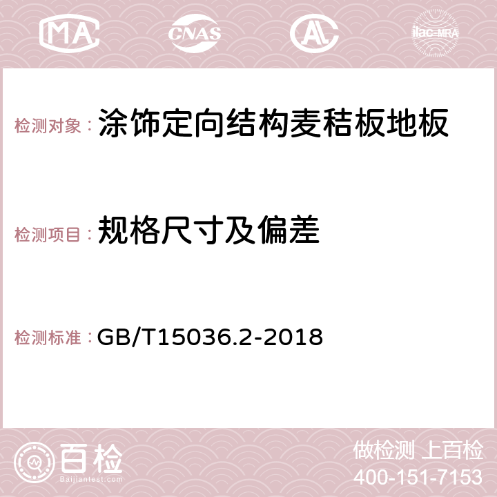 规格尺寸及偏差 实木地板-检验和试验方法 GB/T15036.2-2018 3.1