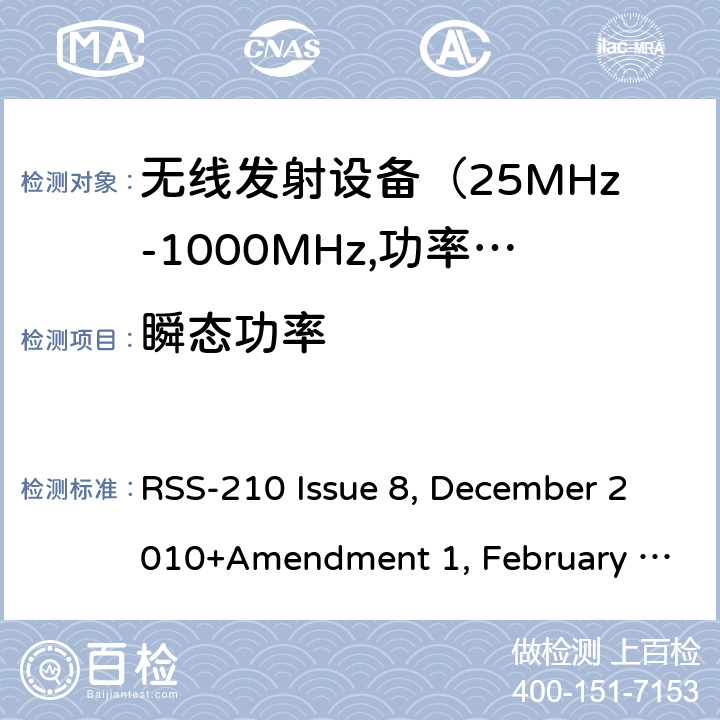 瞬态功率 电磁发射限值，射频要求和测试方法 RSS-210 Issue 8, December 2010+Amendment 1, February 2015; RSS-210 Issue 9, August 2016 (Amendment November 2017); RSS-210 Issue 10 December 2019