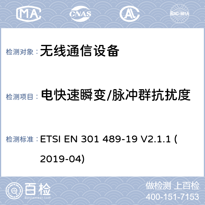 电快速瞬变/脉冲群抗扰度 电磁兼容性（EMC）标准 第19部分：具体条件，只接收移动地球站(ROMES)在1,5ghz频段运行在RNSS中提供数据通信和GNSS接收器波段(ROGNSS)提供定位、导航和定时数据 ETSI EN 301 489-19 V2.1.1 (2019-04)